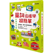 量詞這樣學超簡單【翻翻配對趣味學習，輕鬆記住100個量詞】：用對量詞，讓句子變得更優美!