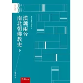 漢魏兩晉南北朝佛教史 下