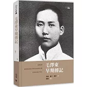 毛澤東早期傳記(第二版)