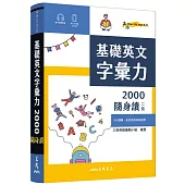 基礎英文字彙力2000隨身讀(二版)