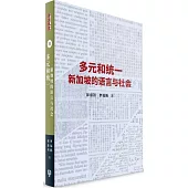 多元與統一：新加坡的語言與社會(簡體書)精裝