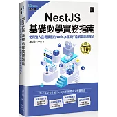 NestJS基礎必學實務指南：使用強大且易擴展的Node.js框架打造網頁應用程式(iThome鐵人賽系列書)