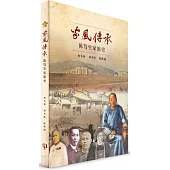 家風傳承：陳篤生家族史(簡體書)