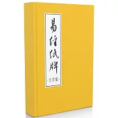 易經紙牌 大字版