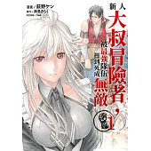 新人大叔冒險者，被最強隊伍操到死成無敵(01)