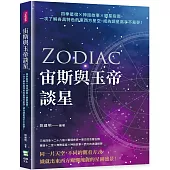 宙斯與玉帝談星：四季星宿×神話故事×觀星指南，一次了解各具特色的東西方星空，成為讀星高手不是夢!