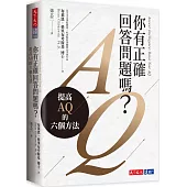 你有正確回答問題嗎?：提高AQ的六個方法