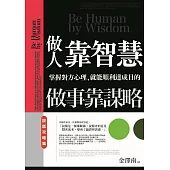 做人靠智慧，做事靠謀略：說話攻略篇