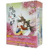 桃紅又是一年春：套書<1-4卷>(完)
