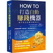 How to打造自動賺錢機器