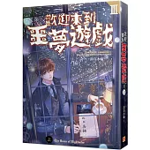 歡迎來到噩夢遊戲 III 上