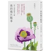 我的鴉片戰爭：金三角禁毒之路