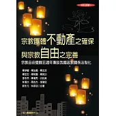 宗教團體不動產之確保與宗教自由之完善：宗教自由覺醒五週年兼談我國政教關係法制化