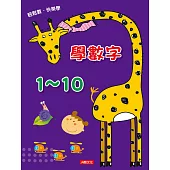 點點玩練習：學數字1~10(升級版)