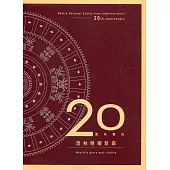 茂林榮耀新森20週年專刊[軟精裝]