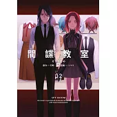 間諜教室(02)
