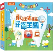 歡迎光臨牙齒王國！