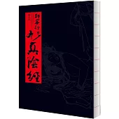 狎客行之九真陰經(十八週年大本精裝紀念版)【限制級】(三版)