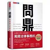 問鼎：經營權攻防策略