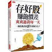 存好股賺飽價差 爽爽過我每一天：一個投機者的20年經驗告白!