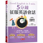 5分鐘征服英語會話：7個方法，讓您大膽開口說(附QR Code線上音檔)