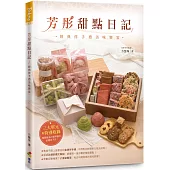 芳彤甜點日記：經典伴手禮美味饗宴