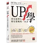 UP學：所有經理人相見恨晚的一本書(15周年暢銷新裝版)