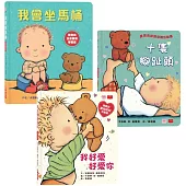 親愛的寶寶：成長起步走練習繪本(十隻腳趾頭+我好愛好愛你+我會坐馬桶)