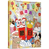 猜猜看節日(上)