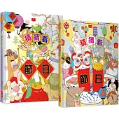 猜猜看!你最愛的節日(創意謎題互動繪本全套2冊)