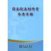 司法院法制作業參考手冊(四版)