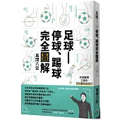 足球——停球、踢球完全圖解：掌握「停球、踢球、運球」的技巧