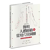 簡明人體經絡與常用穴位圖冊(暢銷經典版)