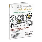 飲.自然Natural Wine獻給自然派愛好者的葡萄酒誌no.2：陶罐酒的復興之路