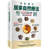 香料藥草・居家自然療法聖經：超過100種天然無毒×食譜處方，Step by Step解決憂鬱、失眠、腸胃和心血管等60種問題