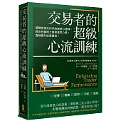 交易者的超級心流訓練：華爾街頂尖作手的御用心理師，教你在躺椅上重建贏家心態，直線提升投資績效!