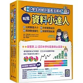 小學生的統計圖表活用術(全套4冊)：叫我資料小達人1.比較數量大小、2.預測數值變化、3.分析圖表組合、4.驗證預測結果