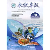 水試專訊 NO.79