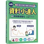 小學生的統計圖表活用術：叫我資料小達人2.預測數值變化