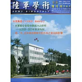 陸軍學術雙月刊585期(111.10)