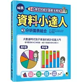 小學生的統計圖表活用術：叫我資料小達人3.分析圖表組合