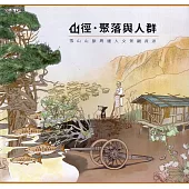 山徑.聚落與人群：雪山山脈周邊人文景觀資源[軟精裝]