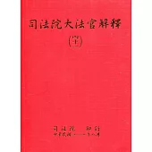 司法院大法官解釋(四十一)釋字800-813