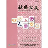 社區發展季刊179期(2022/09)：以社區為基礎之服務實踐