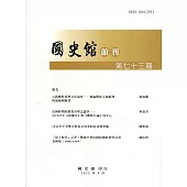 國史館館刊第73期(2022.09)