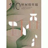 行政院農業委員會林務局110年年報