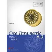 Creo Parametric 6.0 零件設計進階篇