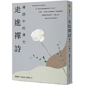 走進禪詩：禪詩中的禪史