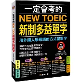 一定會考的NEW TOEIC新制多益單字(熱銷版)