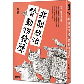 非關政治，替動物發聲